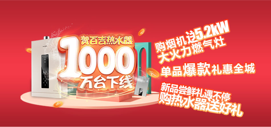 一千萬(wàn)臺(tái)熱水器下線(xiàn)，百吉電器走向新紀(jì)元